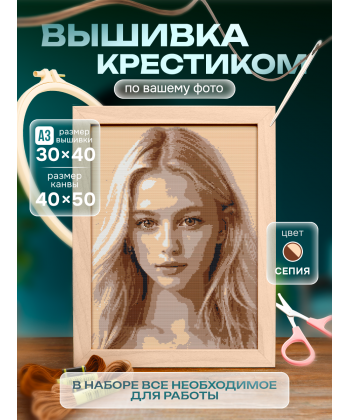 Набор для вышивки крестиком по фото 34FE-sepia