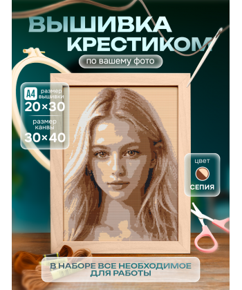 Набор для вышивки крестиком по фото 23FE-sepia